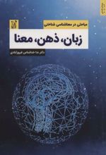 کتاب زبان،ذهن،معنا