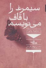 کتاب سیمرغ را با قاف می نویسم
