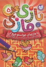 کتاب بازی مازی با مازهای حواستو جمع کن 5 (متوسط)