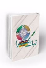جلد کتاب مدیریت ثبات گرا در تشکیلات