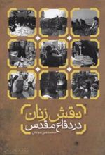 کتاب نقش زنان در دفاع مقدس