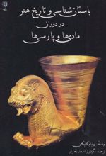 کتاب باستان شناسی و تاریخ هنر در دوران مادی ها و پارسی ها