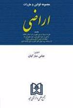 کتاب مجموعه قوانین و مقررات اراضی