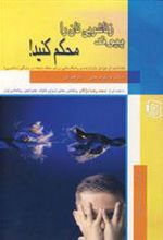 کتاب پیوند زناشویی تان را محکم کنید!
