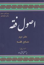 کتاب اصول فقه (دفتر دوم: منابع فقه)