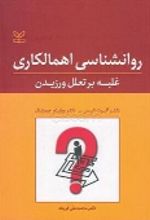 کتاب روانشناسی اهمالکاری: غلبه بر تعلل ورزیدن