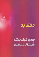 کتاب دختر بد