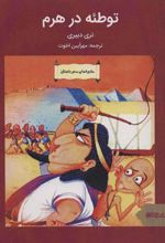کتاب توطئه در هرم