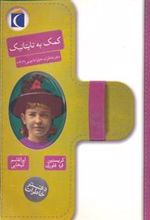 کتاب کمک به تایتانیک