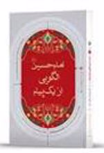 کتاب امام حسین (ع) الگویی از یک پیام