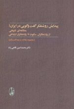 کتاب پیدایش روشنفکر گفت و گویی در ایران؟