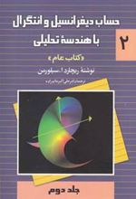 کتاب حساب دیفرانسیل و انتگرال با هندسه تحلیلی - جلد 2