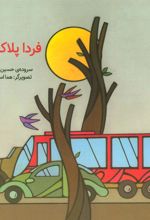 کتاب فردا پلاک فرد