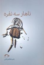 کتاب ناهار سه نفره