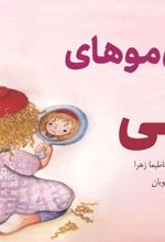 جلد کتاب مدل موهای آلی