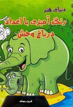 کتاب دنیای هنر رنگ آمیزی با اعداد در باغ وحش