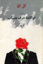 جلد کتاب گزیده دو کلمه حرف حساب