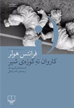 کتاب کاروان ته کوزه شیر
