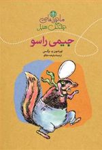 کتاب ماجراهای جنگل سبز : جیمی راسو