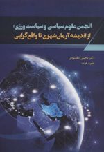 کتاب انجمن علوم سیاسی و سیاست ورزی
