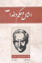 جلد کتاب امثال و حکم (جلد اول)