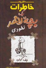 کتاب دفترچه خاطرات یک بچه لاغر 7