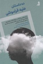 کتاب ده داستان علیه فراموشی