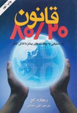 کتاب قانون 80/20