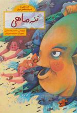 کتاب ننه ماهی