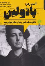 کتاب اسم رمز: پائولین