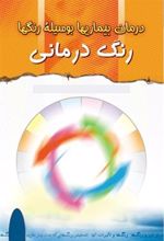 کتاب رنگ درمانی