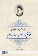 کتاب عقلانیت فلسفی اسلامی
