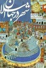 کتاب شهر در جهان اسلام