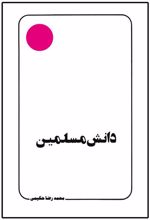 کتاب دانش مسلمین