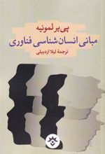 کتاب مبانی انسان شناسی فناوری