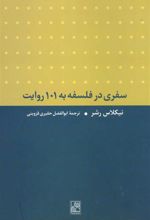 کتاب سفری در فلسفه به 101 روایت