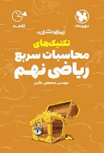 تکنیک های محاسبات سریع ریاضی نهم لقمه