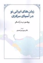 کتاب زبان های ایرانی نو در آسیای مرکزی