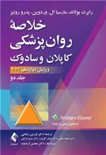 کتاب خلاصه روان پزشکی کاپلان و سادوک