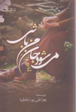 کتاب می شود جان من باشی