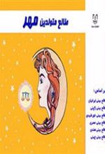 کتاب طالع متولدین مهر