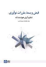 کتاب قبض و بسط مقررات نوآوری
