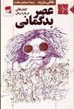 کتاب عصر بدگمانی