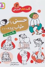 کتاب قصه های حسنی 2 (حسنی را خواب برده)