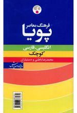 جلد کتاب فرهنگ معاصر پویا کوچک