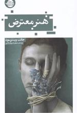 کتاب هنر معترض
