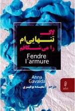 کتاب لاک تنهایی ام را می شکافم