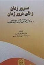 کتاب مرور زمان و نفی مرور زمان