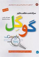 کتاب سرگذشت شگفت انگیز گوگل