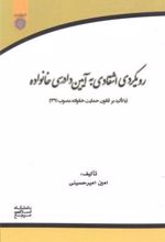کتاب رویکردی انتقادی به آیین دادرسی خانواده
